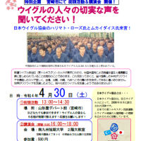4月30日（土）宮崎で「ウイグルの人権問題を考へる講演会」を実施