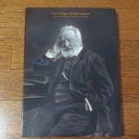 読書の記録 『ヴィクトル・ユゴーとロマン派展』図録