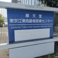 順天堂東京江東高齢者医療センター