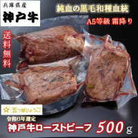 商品紹介１　神戸牛 ローストビーフ