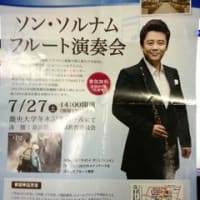 ソン・ソルナムフルート演奏会