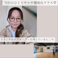 昨日のひとりサルサ湘南台クラス　と　gooブログサービス11月終了のお知らせ
