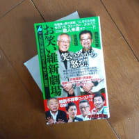 佐高信・西谷文和「お笑い維新劇場」