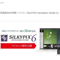 SILKYPIX DS6（製品版）が無料でお得