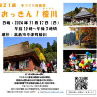 第21回　おっきん！椋川