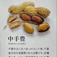 食べ比べ落花生
