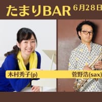 音楽を通した地域交流【たまりBAR】（194回目）終了しました