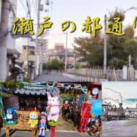 【初めまして！】ぼくらの街の小さな商店会、瀬戸の都通り商工振興会です