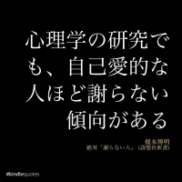 『絶対「謝らない人」』　榎本博明