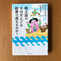 桃太郎のきびだんごは経費で落ちるのか？　#フロシキ古本市　#読書マラソン