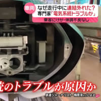 走行中の東北新幹線の連結器が外れた原因は電気トラブル？