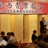 （速報！）２０１３関西青葉嶺会総会盛会に開催できました