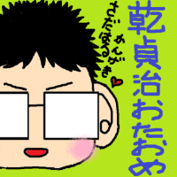 はぴば、貞治