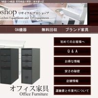 オフィス家具・厨房機器・OA家電・一般家具・一般家電　無料回収いたします！！！