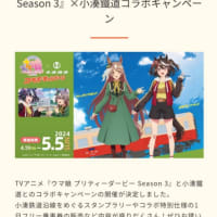 さぁ～本日最終日 5月5日（日・祝）
TVアニメ『#ウマ娘 プリティーダービー Season 3』×小湊鐵道コラボキャンペーン