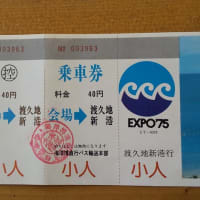 EXPO'75 海洋博の直行バスの乗車券