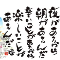 朝日は必ずやってくる