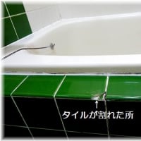 風呂のタイル修理