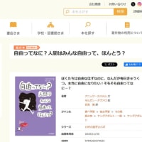 自由ってなに?人間はみんな自由って、ほんとう?