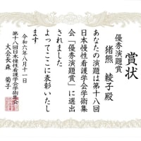 第18回日本慢性看護学会学術集会　優秀演題賞受賞