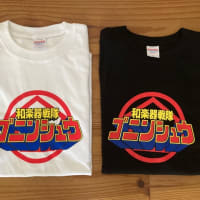 桜のつぶやき「五人衆Tシャツ&タオルはじめました」
