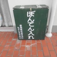 兵庫県郵便局訪問　NO.１８　明石市・神戸市西区　明石市には多くのため池があること、関西の団地の共用部には「ぼんてん入れ」があることを知りました