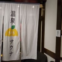おふろcafe かりんの湯(千葉県香取市)日帰り入浴体験記