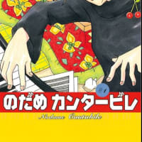 二宮知子作「のだめカンタービレ」POPコンテストの作品紹介