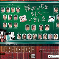 「娘がいじめをしていました」公演詳細