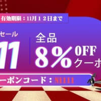 11.11「いい買い物の日」セール！全品8％OFF！