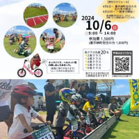 キックバイク大会お知らせ