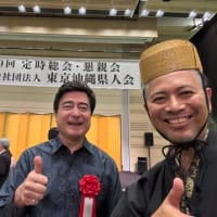 【県人会】東京沖縄県人会 総会・懇親会😄