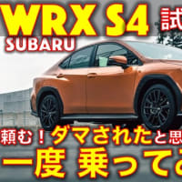 スバル WRX S4 試乗レビュー！（動画あり）騙されたと思って、一度乗ってみて欲しい！