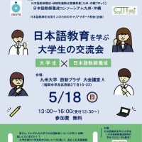 日本語教育を学ぶ 大学生の交流会