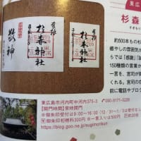 東広島市河内町　杉森神社の御朱印について