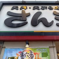 本日のランチはさん天針中野店で。LINEクーポンでとり天コロモン券でかぼちゃ天を。ごはんお替り無料なので、大盛ごはんを。