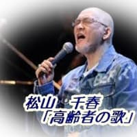 　松山千春「高齢者の歌」・・