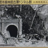 土木遺産No.36.（最終）旧函館本線神居古潭トンネル群