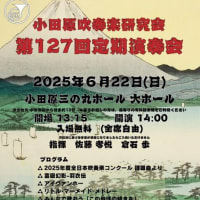 第127回　定期演奏会　（小田原吹奏楽研究会）