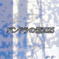 反原発３部作みたび