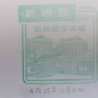 JR東日本・駅スタンプの旅（５）：新橋駅