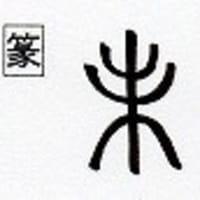 紛らわしい漢字 未ミ と 末マツ 漢字の音符
