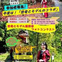 恐竜とモデル撮影会