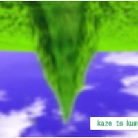 「kaze to kumo club Art」2024-5/9 +本サイト更新済