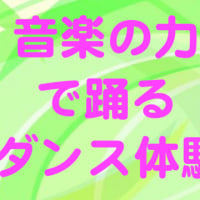 『音楽の力で踊るダンス体験』無料体験【こんなダンスがあるなんて知らなかった！】