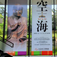 奈良国立博物館　「空KUKAI海」密教とマンダラ世界