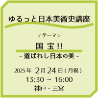 大人アート部「ゆるっと日本美術史講座 -国宝！！-」