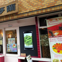中華の店「夢蘭」でランチを楽しんだ。