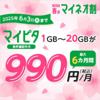 mineo「春のマイネオ割」マイピタ 1GB~20GB 最大6か月間 月額税込990円!締め切り迫る!6月3日まで
