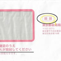 （一年前の記事）東京都後期高齢者医療広域連合から「親展」封筒が